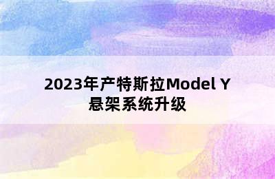 2023年产特斯拉Model Y悬架系统升级